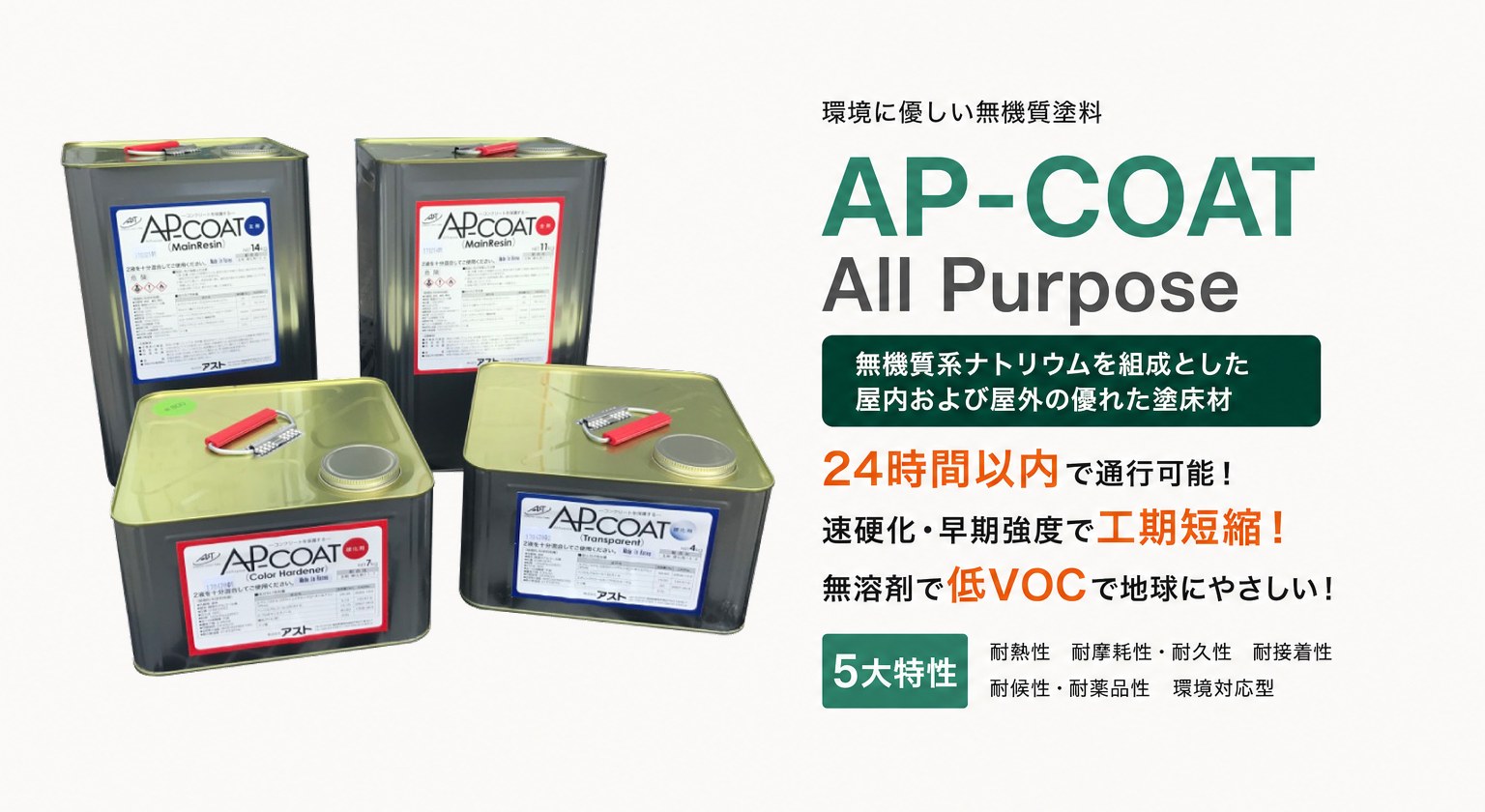 環境に優しい無機質塗料AP-COAT（All Purpose）。24時間以内で通行可能、速硬化・早期強度で工期短縮、無溶剤で低VOCで地球にやさしい